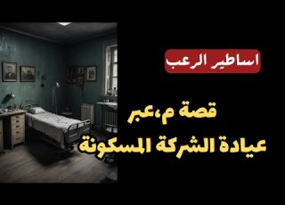  أساطير الرعب قصة مرعبة عيادة الشركة المسكونة قصص رعب مسموعة رائعة