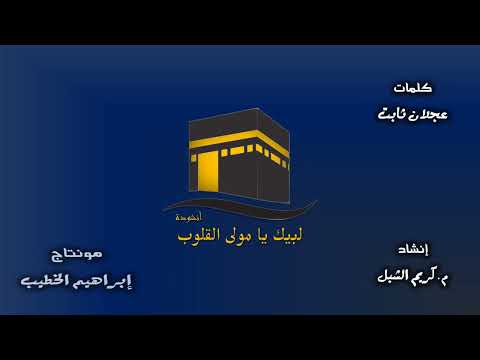 انشودة لبيك يا مولى القلوب 2022