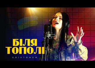 Enej Біля тополі KRISTONKO Cover