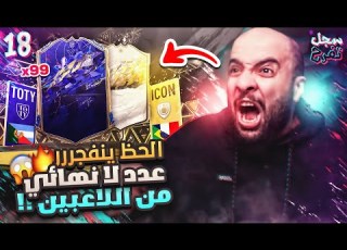 سجل تفرح 18 مستحيييييل يالحظ لاعبين سنة بالجملة و طلع لي افضل آيكون في اللعبة FIFA 22