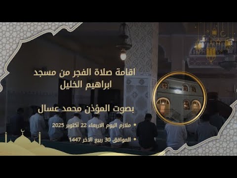 بصوت روحاني مؤثر داوودي محمد عسال صوت روحاني يهز القلوب اقامة صلاة الفجر من مسجد ابراهيم الخليل
