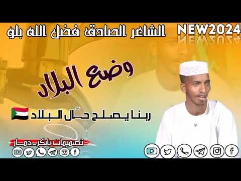 جديد الشاعر الصادق فضل الله بلو وضع البلاد