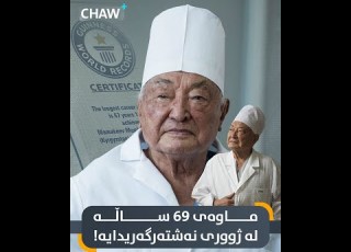 ماوەی 69 ساڵە لە ژووری نەشتەرگەریدایە