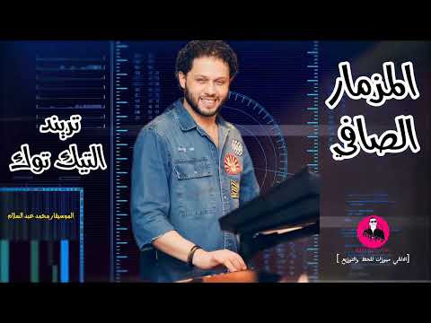 محمد عبد السلام المزمار الصافي تريند التيك توك بدون كلام خالص