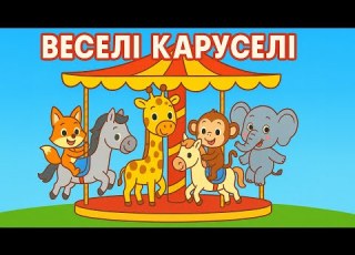  ВЕСЕЛІ КАРУСЕЛІ Збірка Веселих Дитячих Пісень Українською Мовою А Чому Буває Так