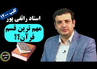 استاد رائفی پور مهم ترین قسم قرآن