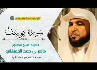  المصحف المجود مجمع الملك فهد الشيخ ماهر المعيقلي سورة يوسف HD Surah Yusuf