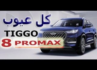 كل عيوب Chery Tiggo 8 Pro Max التي ستغير قرارك في الشراء
