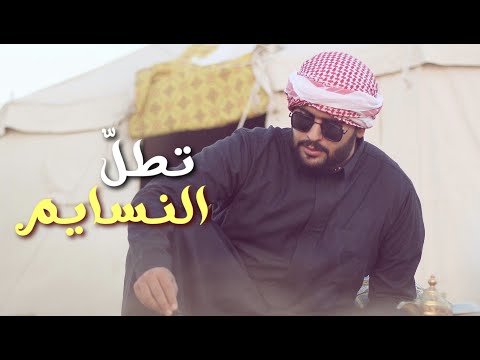 تطل النسايم عبدالعزيز الحبلين الحجيلان 2022