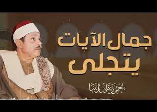 صوت من السماء تلاوة تهز المشاعر وتملأ القلب خشوع ا وطمأنينة لا توصف الشيخ محمود علي البنا