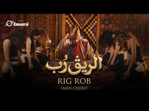 إيمان الشريف الريق ر ب Official Video Imen Cherif Rig Rob