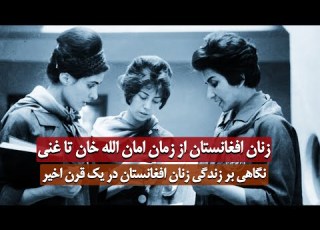  صد سالی که بر زنان افغانستان گذشت چرا همیشه نادیده گرفته میشوند