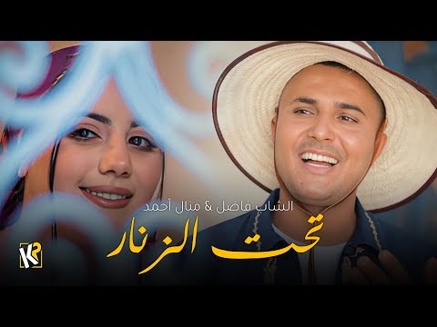 Cheb Fadhel Manel Ahmed Tahet Zonnar تحت الزنار Video Clip Official