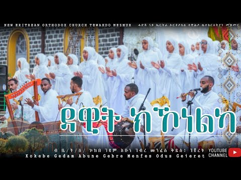 ዳዊት ኪኾነልካ Dawit K Konelka New Eritrean Orthodox Tewahdo Mezmur 2025