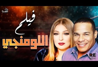 فيلم اللومنجي بطولة نهلة سلامة الشحات مبروك سعيد عبدالغني علاء ولي الدين فؤاد خليل