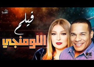 فيلم اللومنجي بطولة نهلة سلامة الشحات مبروك سعيد عبدالغني علاء ولي الدين فؤاد خليل