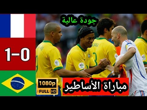 جنوون رؤوف خليف هدف قاتل ملخص مباراة البرازيل و فرنسا كأس العالم 2006