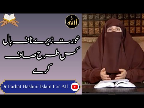 Aurat Zer E Naaf Baal Kis Tarhan Saaf Kary By Farhat Hashmi عورت زیرے ناف بال کس طرح صاف کرے Aurat Zer E Naaf Baal Kis Tarhan Saaf Kary By Farhat Hashmi عورت زیرے ناف بال کس طرح صاف کرے