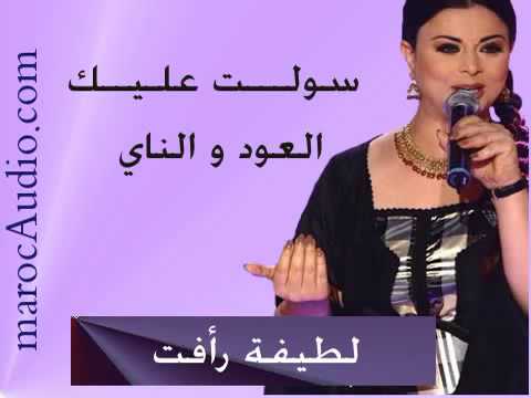 سولـــ علـيــك العود و الناي لطيفة رأفت Low