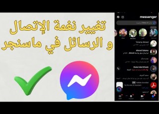  طريقه تغيير نغمه الاتصال والرسائل في الماسنجر 2025