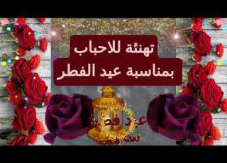  اجمل تهنئة للاصدقاء والاحباب بمناسبة عيد الفطر 2025 تهنئة عيد الفطر المبارك تهنئة عيد الفطر ٢٠٢٥
