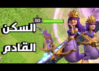 مظهر الموسم القادم ملكة الأدغال كلاش أوف كلانس