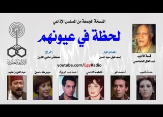  المسلسل الإذاعي لحظة في عيونهم نسخة مجمعة