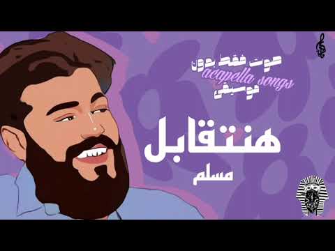 مسلم هنتقابل صوت بدون موسيقي