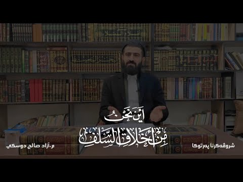 شروڤه كرنا په رتوكا اين نحن من اخلاق السلف وانا ٢٢
