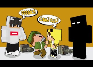  ماين كرافت كعبول تحول شرير وسجن الزعيم وصار هو الزعيم