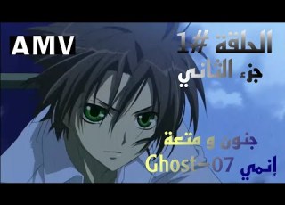 الحلقة 1 الجزء الثاني إنمي Ghost 07 الأشباح 7 مترجم بالعربية متعة و إثارة وجنون الأحداث