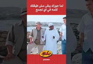 لما جوزك يكون مش طايق يسمع صوتك مافيا