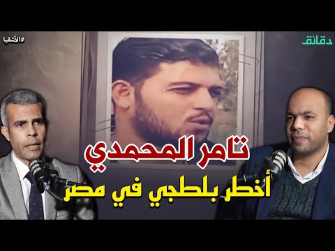 تامر المحمدي أهله سموه تامر ووزير الداخلية سماه أخطر بلطجي في مصر بودكاست الأشقيا دقائق