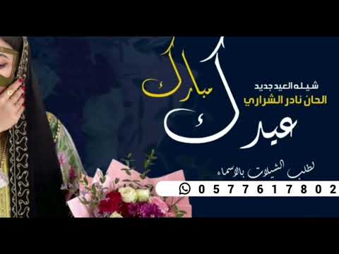 شيلات عيد الفطر جديد 2023 عيدك مبارك بالحن نادر الشراري