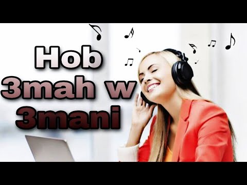 Llالحب عماه و عماني EL HOB AMAH W 3MANI