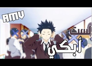  لست أبكي لا تروني بدون موسيقى