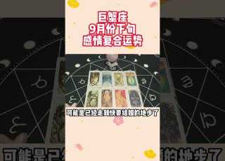 巨蟹座9月份下旬感情複合運勢 塔羅測試 星座