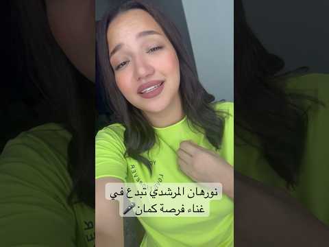 نورهان المرشدي تبدع في غناء فرصة كمان