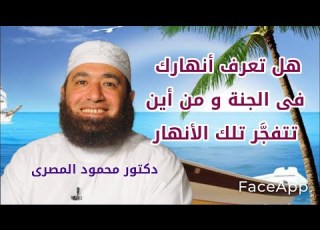 هل تعرف أنهارك فى الجنة و من أين تتفجر تلك الأنهار وصف الجنة دكتور محمود المصرى