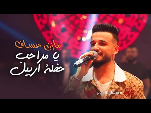 Mazen Assaf Jano Sido 2024 مازن عساف وجانو سيدو يا مراحب حفلة اربيل Mazen Assaf Jano Sido 2024 مازن عساف وجانو سيدو يا مراحب حفلة اربيل