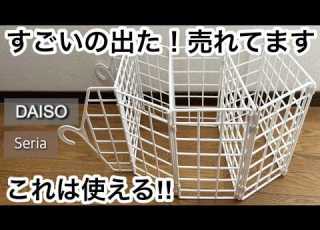 100均 セリア ダイソー すごいの出た 新作が便利で売れてます 完売する前に Seria DAISO