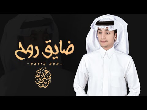 ضايق روح محمد بن غرمان حصريا 2022