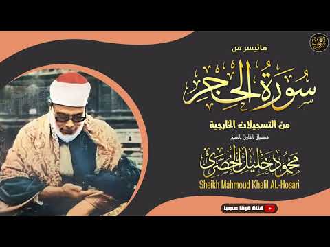 القارئ محمود خليل الحصري وكأن جامع الحسين اهتز لهذه التلاوة الروحانية