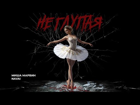 Миша Марвин Navai Не глупая Трек 2025 Миша Марвин Navai Не глупая Трек 2025
