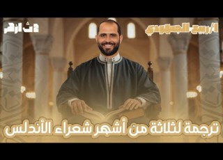  ترجمة لثلاثة من أشهر شعراء الأندلس الصف الثاني الأزهري الأدبي د ربيع الجمهودي 2026