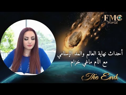 أحداث نهاية العالم و المد الإسلامي مع الأم ماغي خزام