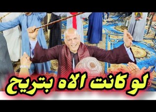  لو كانت الاه بتريح يــــا حلو نادينى وشــــوف مناديلي هو اللى متربي مع الريس شحات البنجاوي