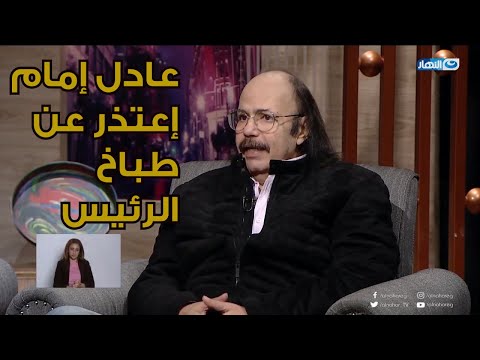 المفاجأة طلعت زكريا عادل إمام كان هيمثل فيلم طباخ الرئيس و لكن أعتذر المفاجأة طلعت زكريا عادل إمام كان هيمثل فيلم طباخ الرئيس و لكن أعتذر