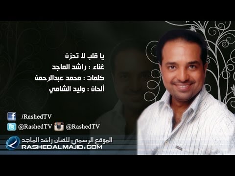 راشد الماجد يا قلب لا تحزن النسخة الأصلية 2010