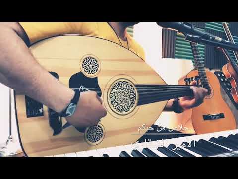 خلاص من حبكم يازين عزلنا الأمير الشقاوي عود ٢٠٢٠م